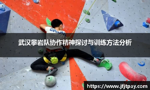 武汉攀岩队协作精神探讨与训练方法分析