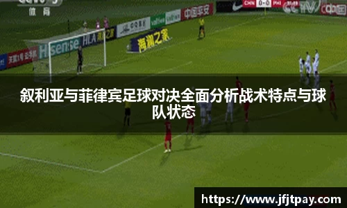 叙利亚与菲律宾足球对决全面分析战术特点与球队状态