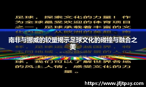 南非与挪威的较量揭示足球文化的碰撞与融合之美