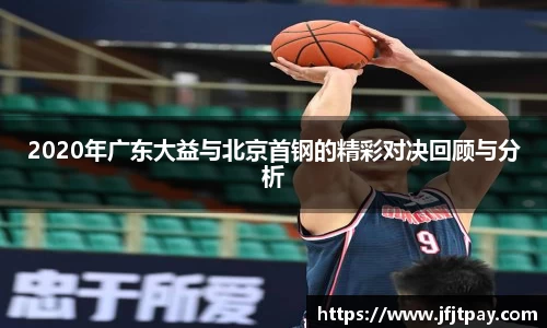 2020年广东大益与北京首钢的精彩对决回顾与分析