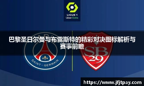 巴黎圣日尔曼与布雷斯特的精彩对决图标解析与赛事前瞻